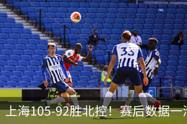 上海105-92胜北控！赛后数据一清二楚，不是王哲林，头号功臣是他