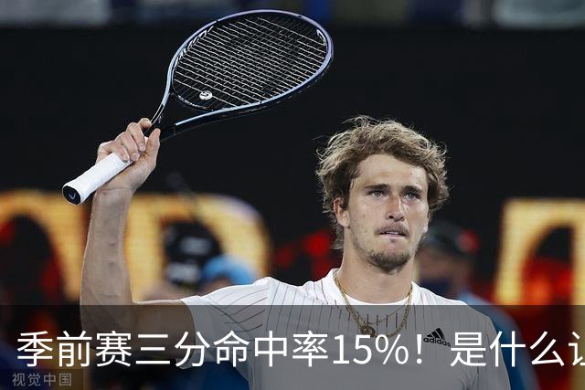 季前赛三分命中率15%！是什么让顶级3D克莱下滑如此严重