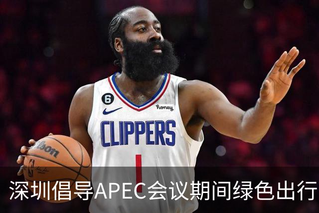 深圳倡导APEC会议期间绿色出行灵活上班